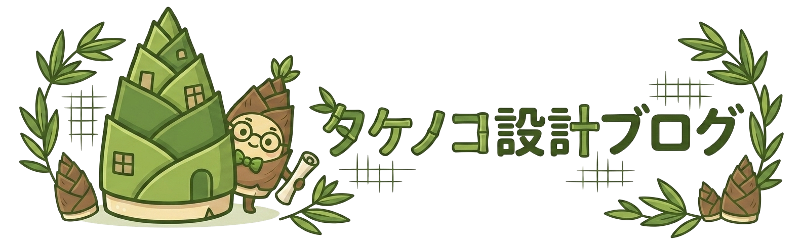 タケノコ設計ブログ