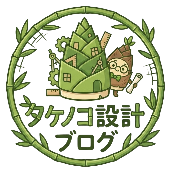 タケノコ設計ブログ
